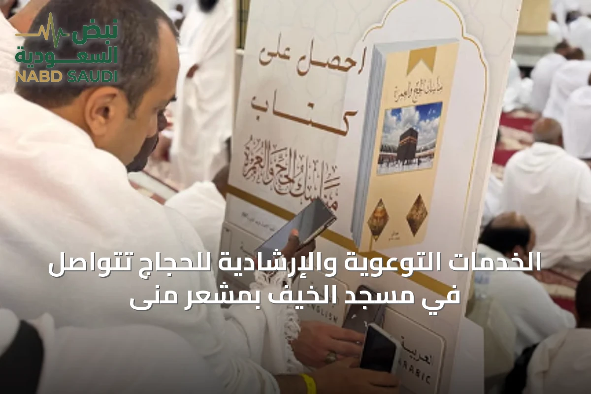 الخدمات التوعوية والإرشادية للحجاج تتواصل في مسجد الخيف بمشعر منى