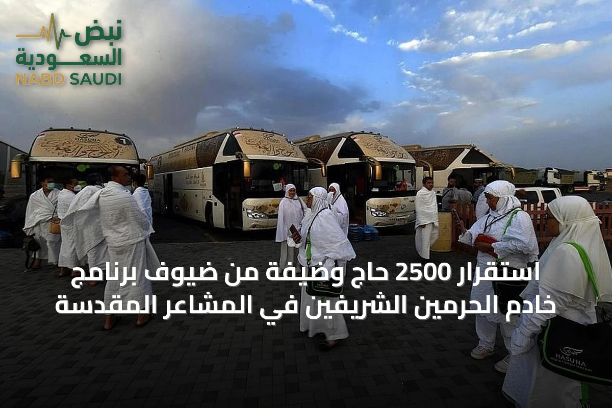 استقرار 2500 حاج وضيفة من ضيوف برنامج خادم الحرمين الشريفين في المشاعر المقدسة