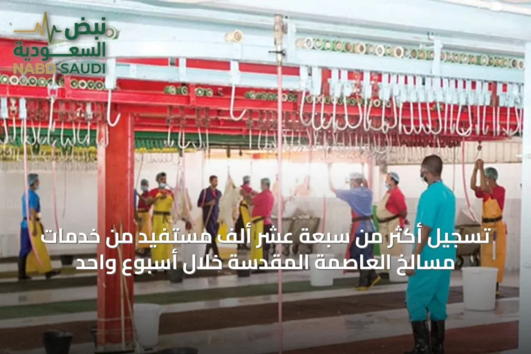 تسجيل أكثر من سبعة عشر ألف مستفيد من خدمات مسالخ العاصمة المقدسة خلال أسبوعٍ واحد