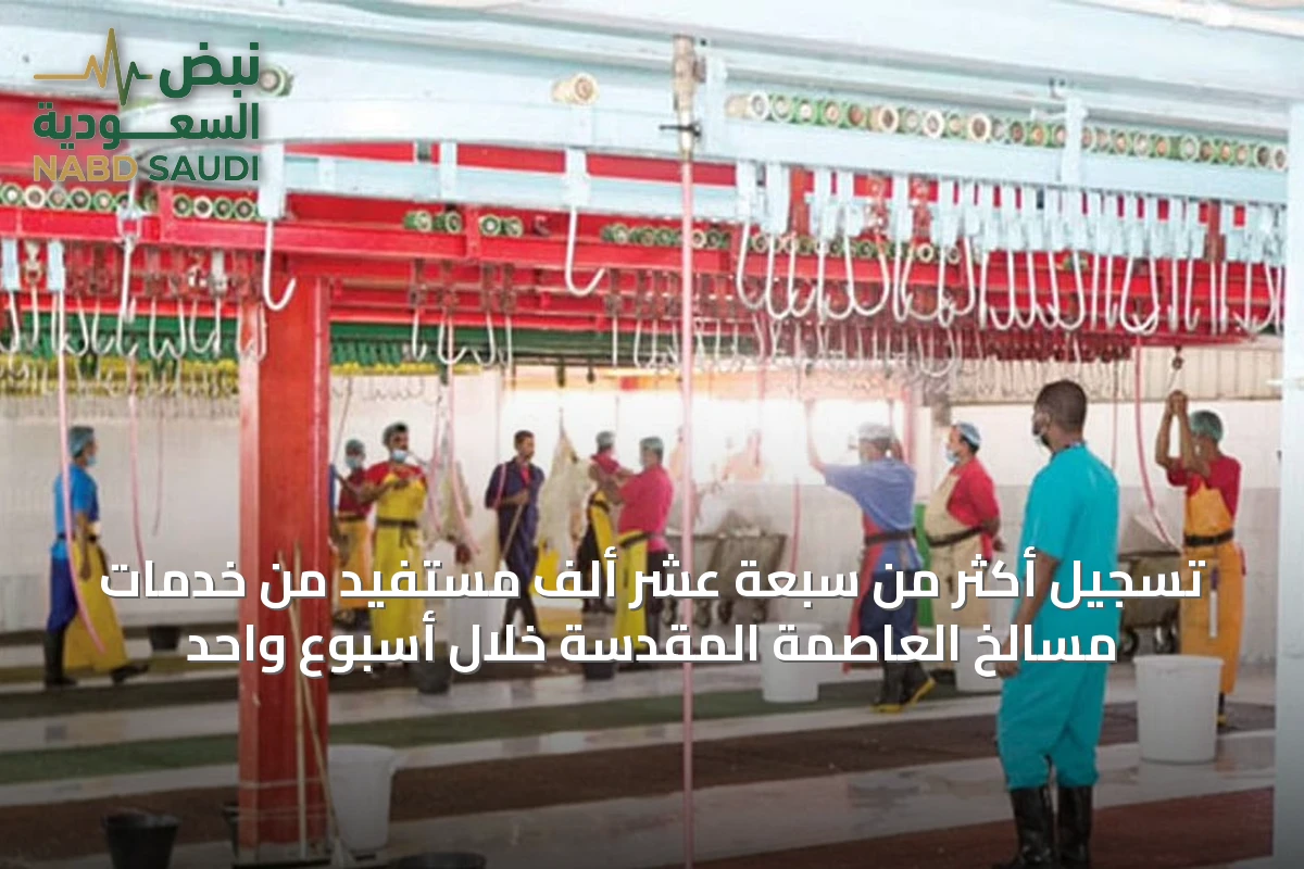 تسجيل أكثر من سبعة عشر ألف مستفيد من خدمات مسالخ العاصمة المقدسة خلال أسبوعٍ واحد