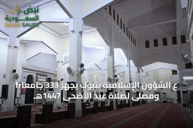 frع الشؤون الإسلامية بتبوك يجهّز 333 جامعًا ومصلى لصلاة عيد الأضحى 1447هـ