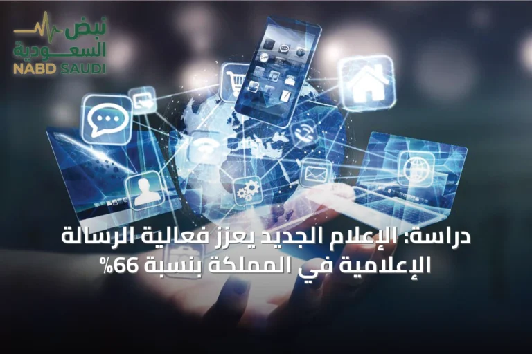 دراسة: الإعلام الجديد يعزز فعالية الرسالة الإعلامية في المملكة بنسبة 66%