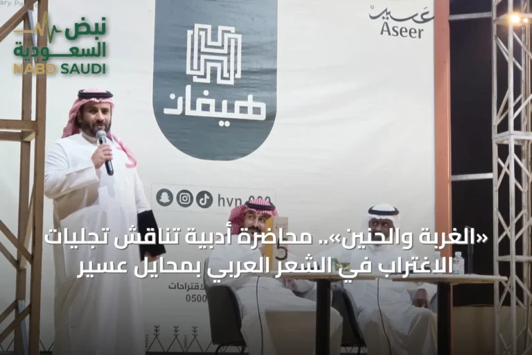 «الغربة والحنين».. محاضرة أدبية تناقش تجليات الاغتراب في الشعر العربي بمحايل عسير