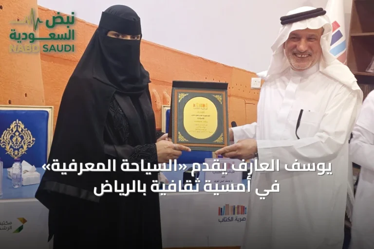 يوسف العارف يقدّم «السياحة المعرفية» في أمسية ثقافية بالرياض