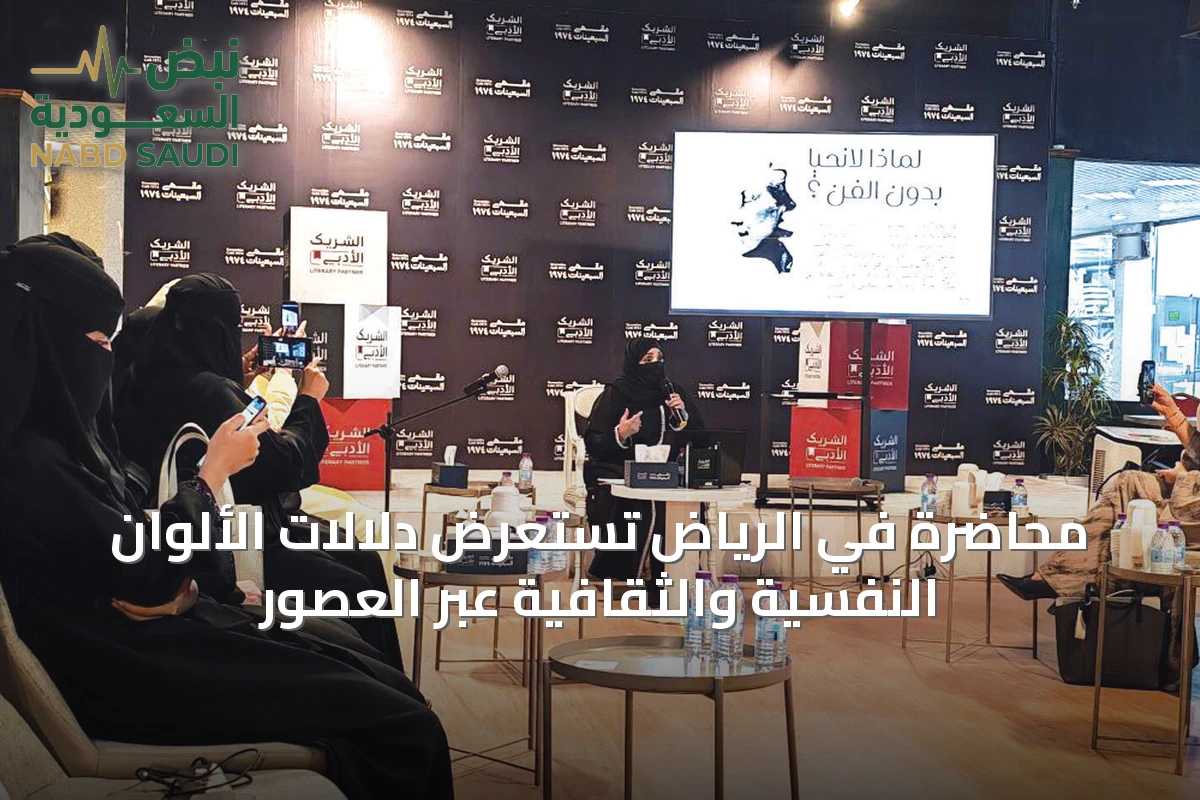 محاضرة في الرياض تستعرض دلالات الألوان النفسية والثقافية عبر العصور