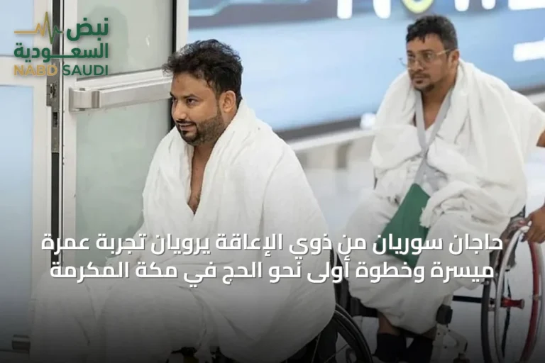 حاجّان سوريّان من ذوي الإعاقة يرويان تجربة عمرة ميسّرة وخطوة أولى نحو الحج في مكة المكرمة