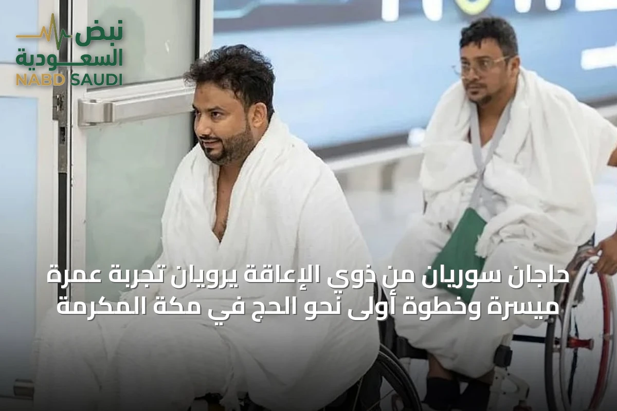 حاجّان سوريّان من ذوي الإعاقة يرويان تجربة عمرة ميسّرة وخطوة أولى نحو الحج في مكة المكرمة