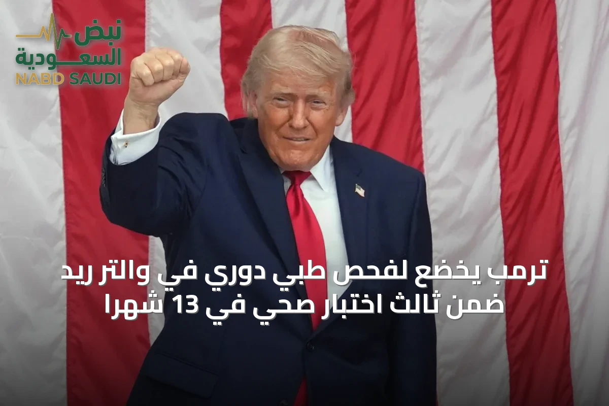 ترمب يخضع لفحص طبي دوري في والتر ريد ضمن ثالث اختبار صحي في 13 شهراً
