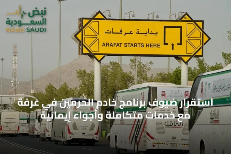 استقرار ضيوف برنامج خادم الحرمين في عرفة مع خدمات متكاملة وأجواء إيمانية