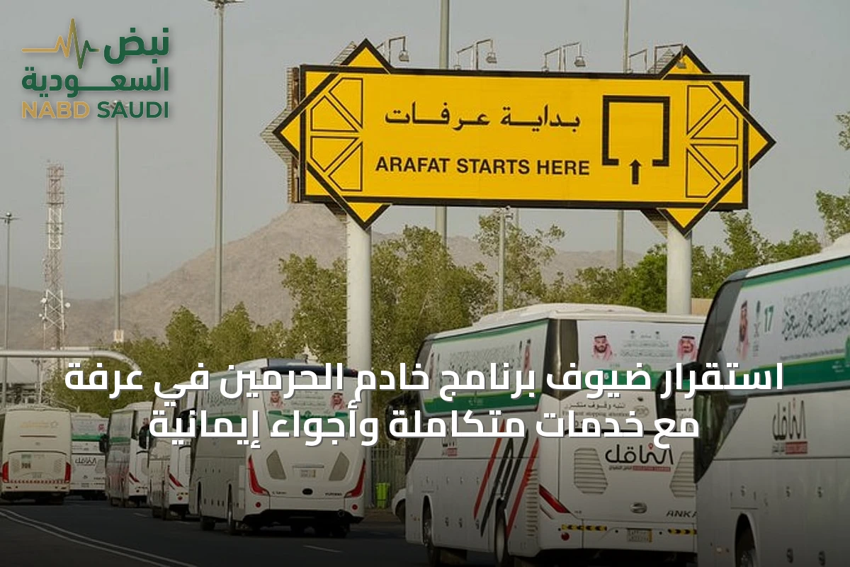 استقرار ضيوف برنامج خادم الحرمين في عرفة مع خدمات متكاملة وأجواء إيمانية