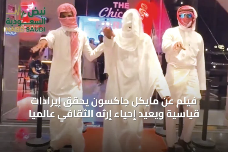 فيلم عن مايكل جاكسون يحقق إيرادات قياسية ويعيد إحياء إرثه الثقافي عالميًا