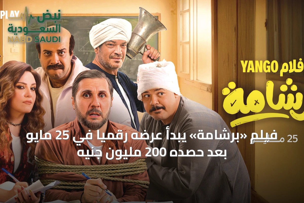 فيلم «برشامة» يبدأ عرضه رقمياً في 25 مايو بعد حصده 200 مليون جنيه