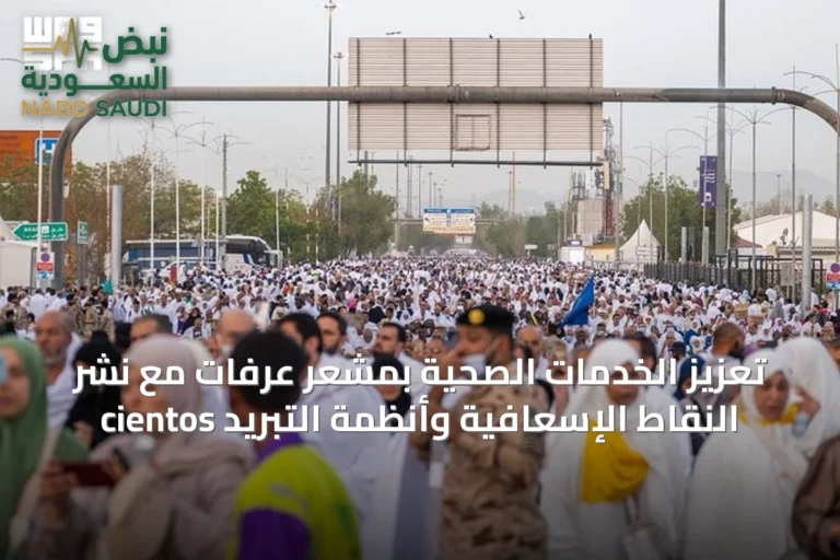 تعزيز الخدمات الصحية بمشعر عرفات مع نشر cientos النقاط الإسعافية وأنظمة التبريد
