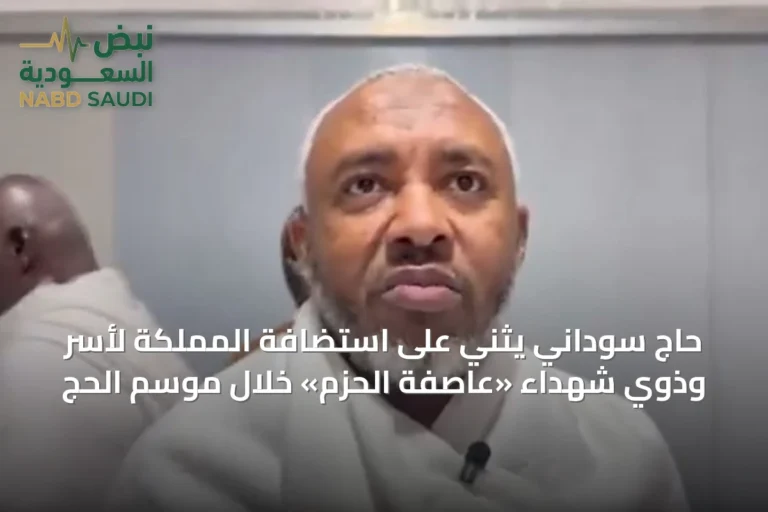 حاج سوداني يثني على استضافة المملكة لأسر وذوي شهداء «عاصفة الحزم» خلال موسم الحج