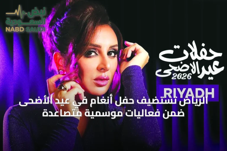 الرياض تستضيف حفل أنغام في عيد الأضحى ضمن فعاليات موسمية متصاعدة