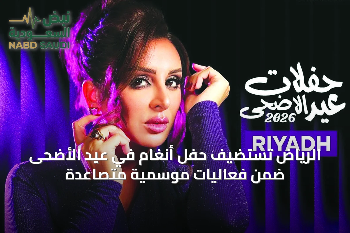 الرياض تستضيف حفل أنغام في عيد الأضحى ضمن فعاليات موسمية متصاعدة