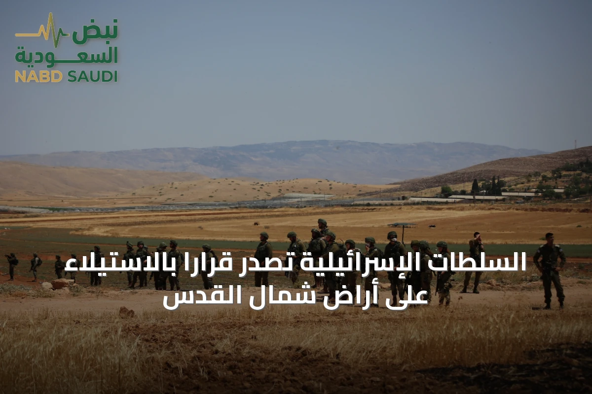 السلطات الإسرائيلية تصدر قرارًا بالاستيلاء على أراضٍ شمال القدس