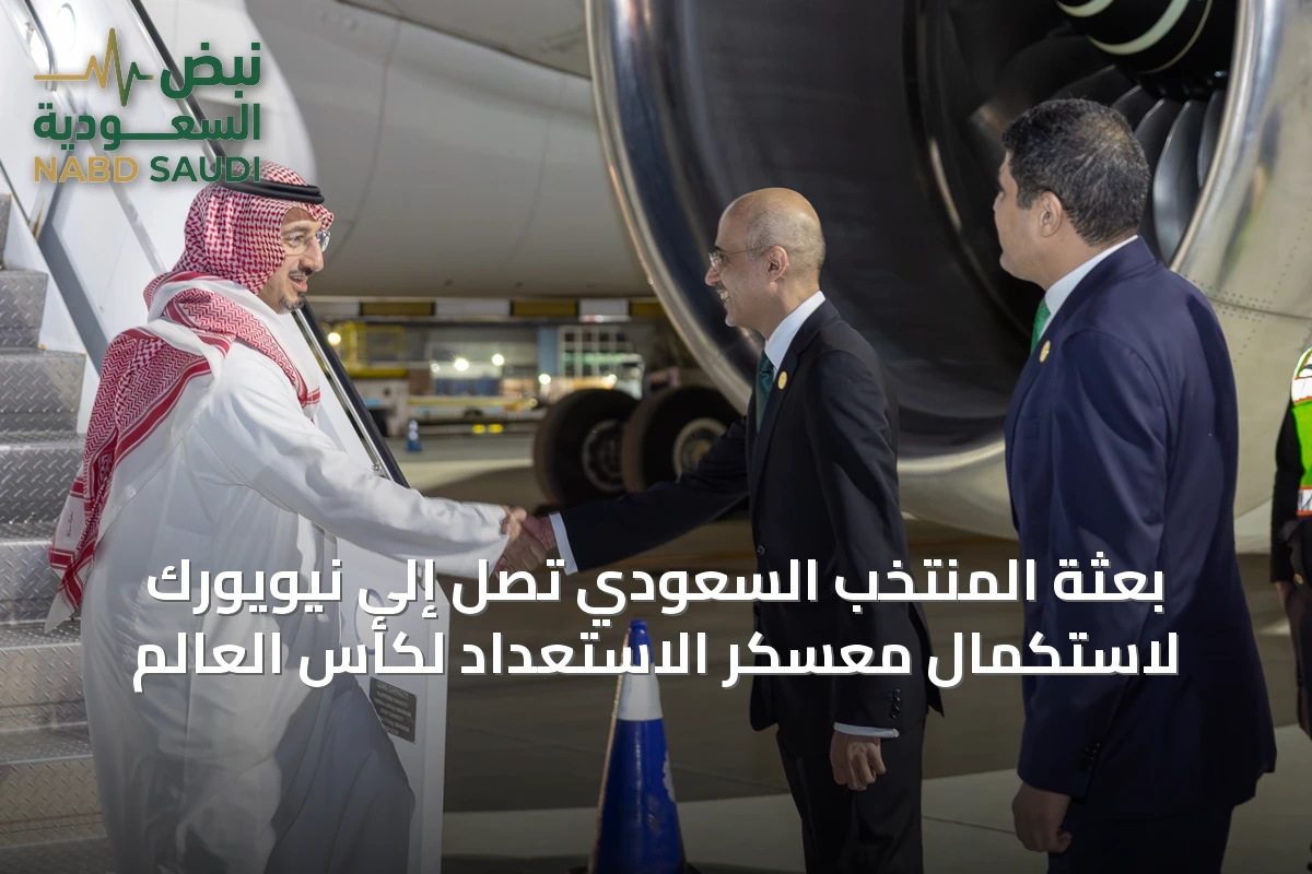 بعثة المنتخب السعودي تصل إلى نيويورك لاستكمال معسكر الاستعداد لكأس العالم
