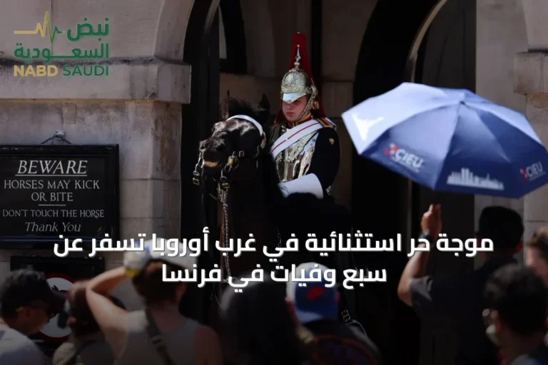 موجة حر استثنائية في غرب أوروبا تسفر عن سبع وفيات في فرنسا
