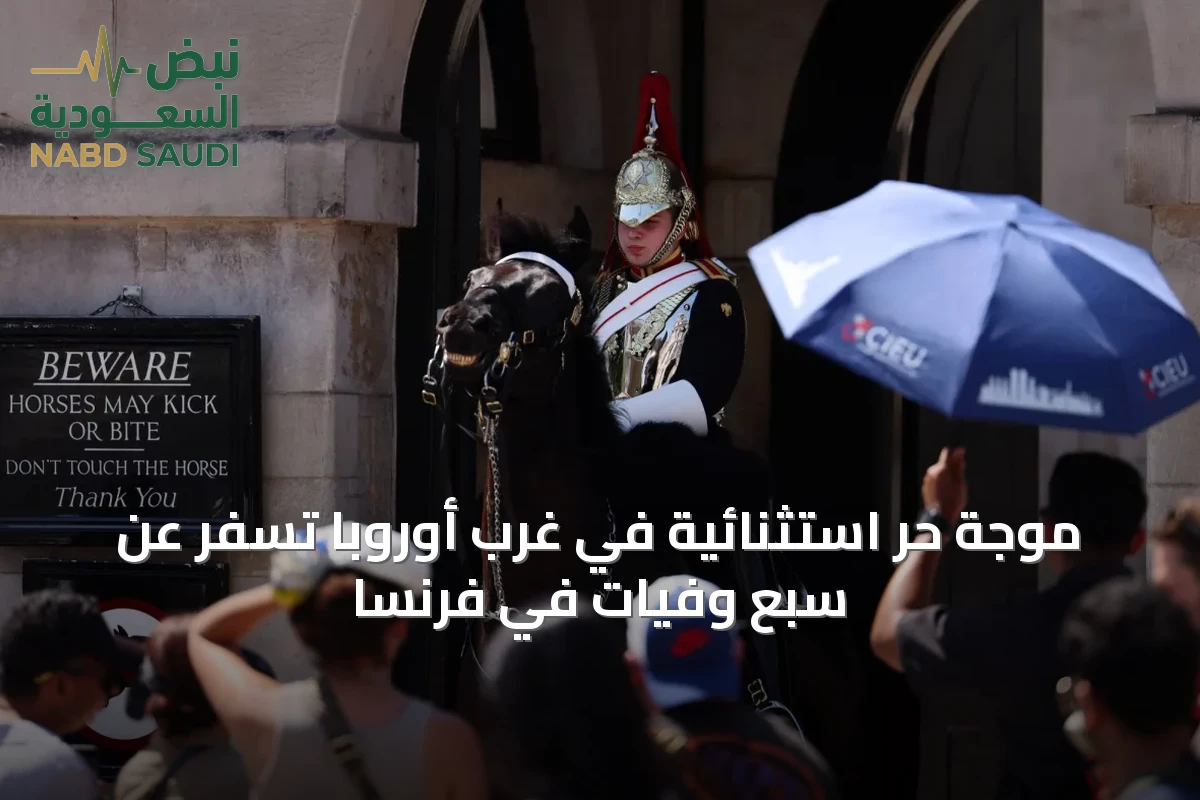 موجة حر استثنائية في غرب أوروبا تسفر عن سبع وفيات في فرنسا