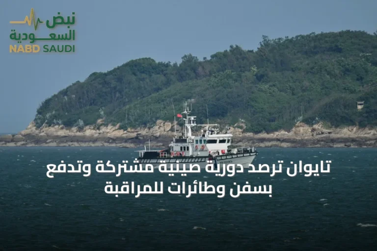 تايوان ترصد دورية صينية مشتركة وتدفع بسفن وطائرات للمراقبة