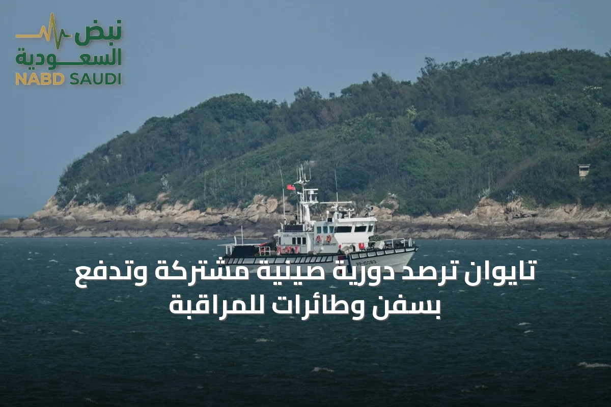 تايوان ترصد دورية صينية مشتركة وتدفع بسفن وطائرات للمراقبة
