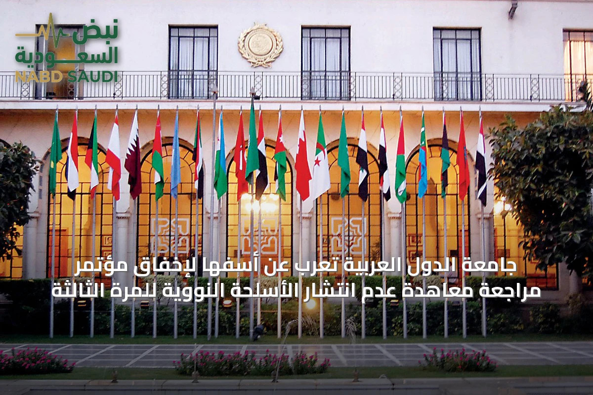 جامعة الدول العربية تعرب عن أسفها لإخفاق مؤتمر مراجعة معاهدة عدم انتشار الأسلحة النووية للمرة الثالثة