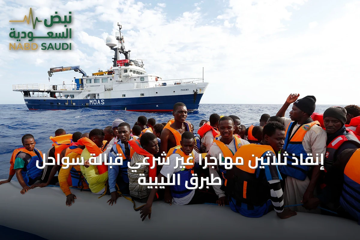 إنقاذ ثلاثين مهاجرًا غير شرعي قبالة سواحل طبرق الليبية
