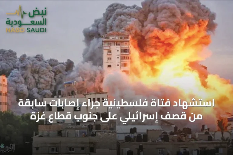 استشهاد فتاة فلسطينية جراء إصابات سابقة من قصف إسرائيلي على جنوب قطاع غزة