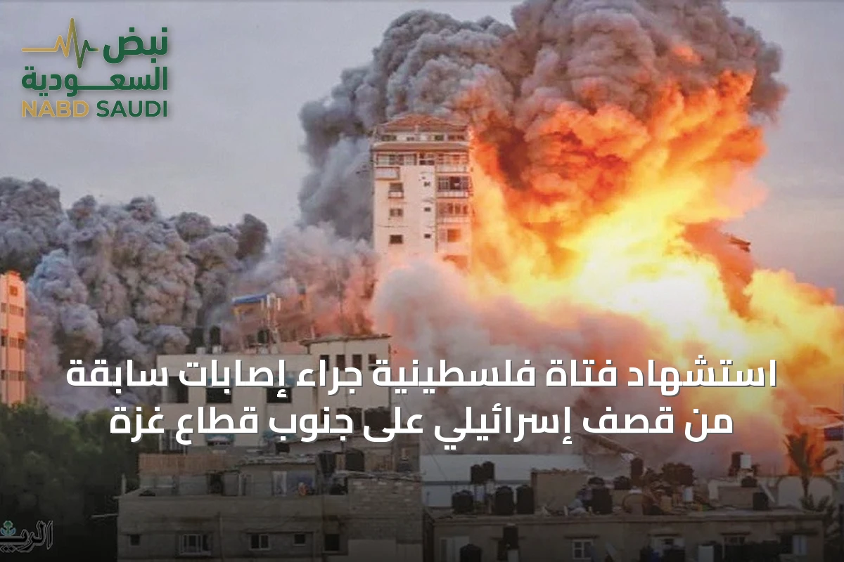 استشهاد فتاة فلسطينية جراء إصابات سابقة من قصف إسرائيلي على جنوب قطاع غزة