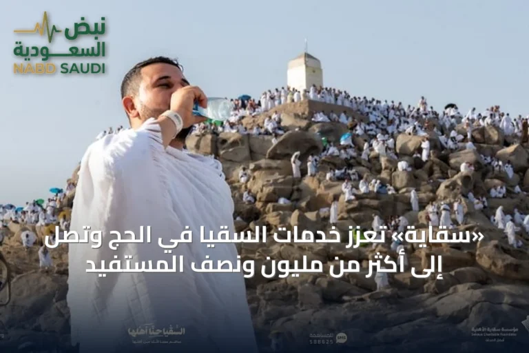 «سقاية» تعزز خدمات السقيا في الحج وتصل إلى أكثر من مليون ونصف المستفيد