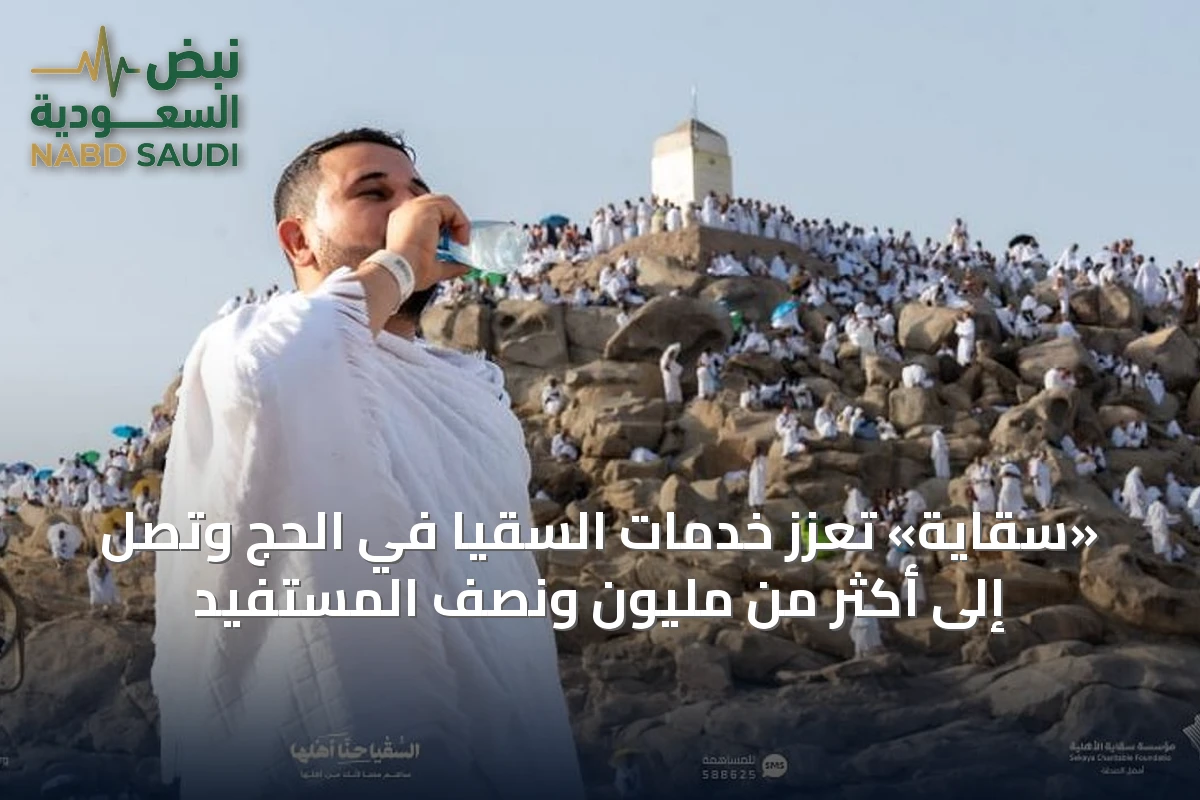 «سقاية» تعزز خدمات السقيا في الحج وتصل إلى أكثر من مليون ونصف المستفيد