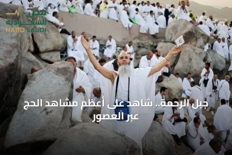 جبل الرحمة.. شاهد على أعظم مشاهد الحج عبر العصور