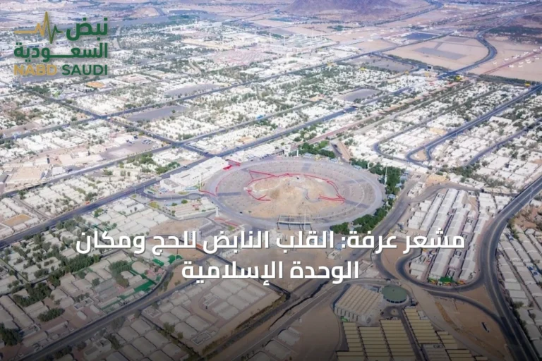 مشعر عرفة: القلب النابض للحج ومكان الوحدة الإسلامية
