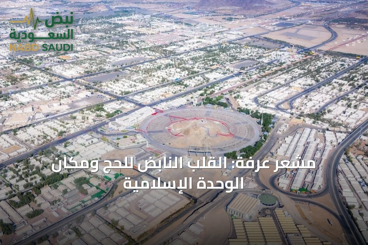 مشعر عرفة: القلب النابض للحج ومكان الوحدة الإسلامية