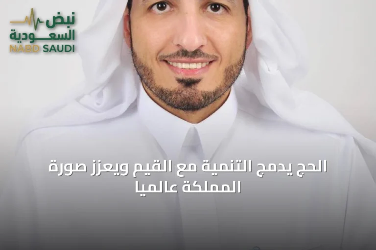 الحج يدمج التنمية مع القيم ويعزز صورة المملكة عالمياً