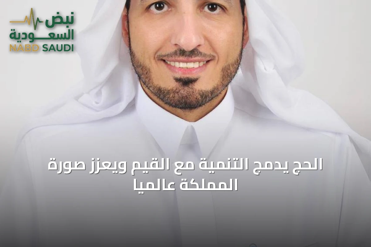 الحج يدمج التنمية مع القيم ويعزز صورة المملكة عالمياً