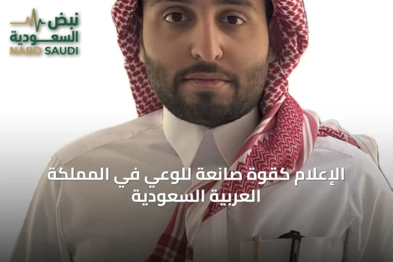 الإعلام كقوة صانعة للوعي في المملكة العربية السعودية
