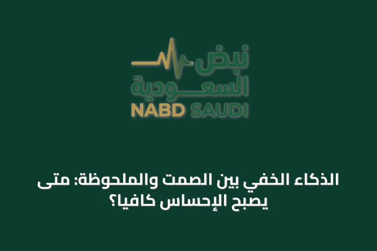 الذكاء الخفي بين الصمت والملحوظة: متى يصبح الإحساس كافياً؟