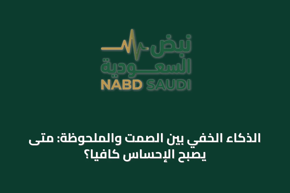 الذكاء الخفي بين الصمت والملحوظة: متى يصبح الإحساس كافياً؟