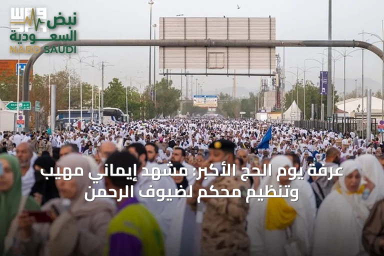 عرفة يوم الحج الأكبر: مشهد إيماني مهيب وتنظيم محكم لضيوف الرحمن