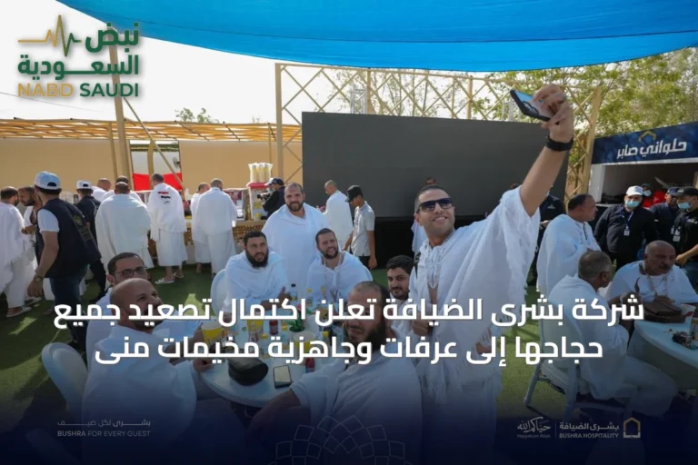 شركة بشرى الضيافة تُعلن اكتمال تصعيد جميع حجاجها إلى عرفات وجاهزية مخيمات منى