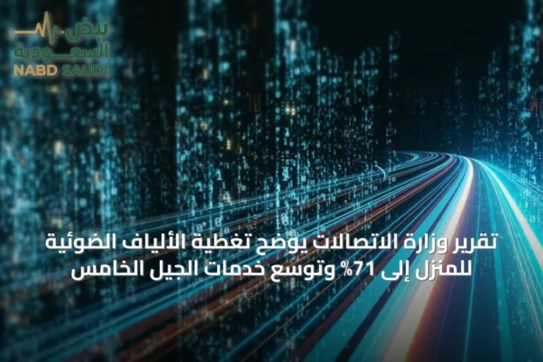 تقرير وزارة الاتصالات يوضح تغطية الألياف الضوئية للمنزل إلى 71% وتوسع خدمات الجيل الخامس
