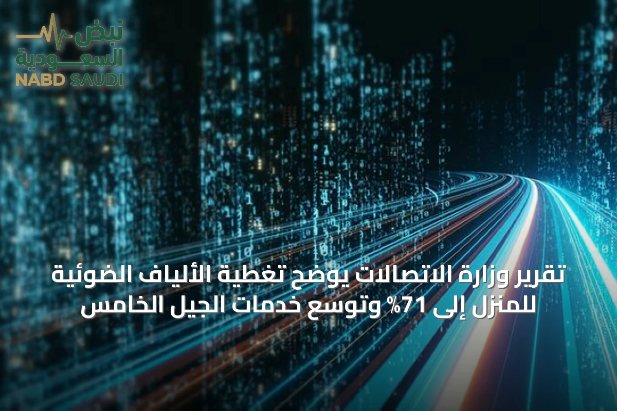 تقرير وزارة الاتصالات يوضح تغطية الألياف الضوئية للمنزل إلى 71% وتوسع خدمات الجيل الخامس