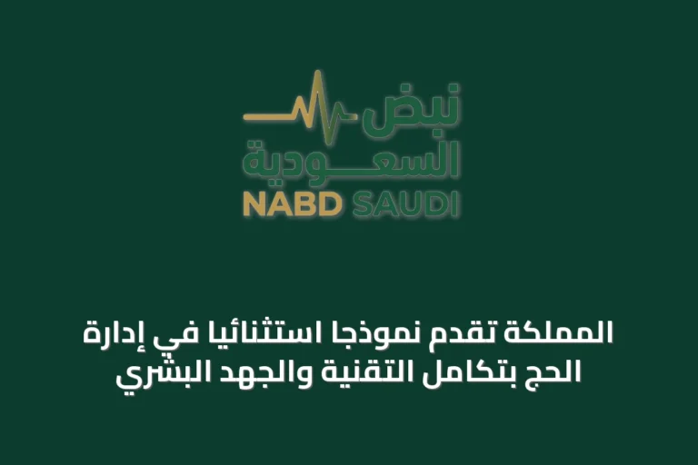 المملكة تقدم نموذجاً استثنائياً في إدارة الحج بتكامل التقنية والجهد البشري
