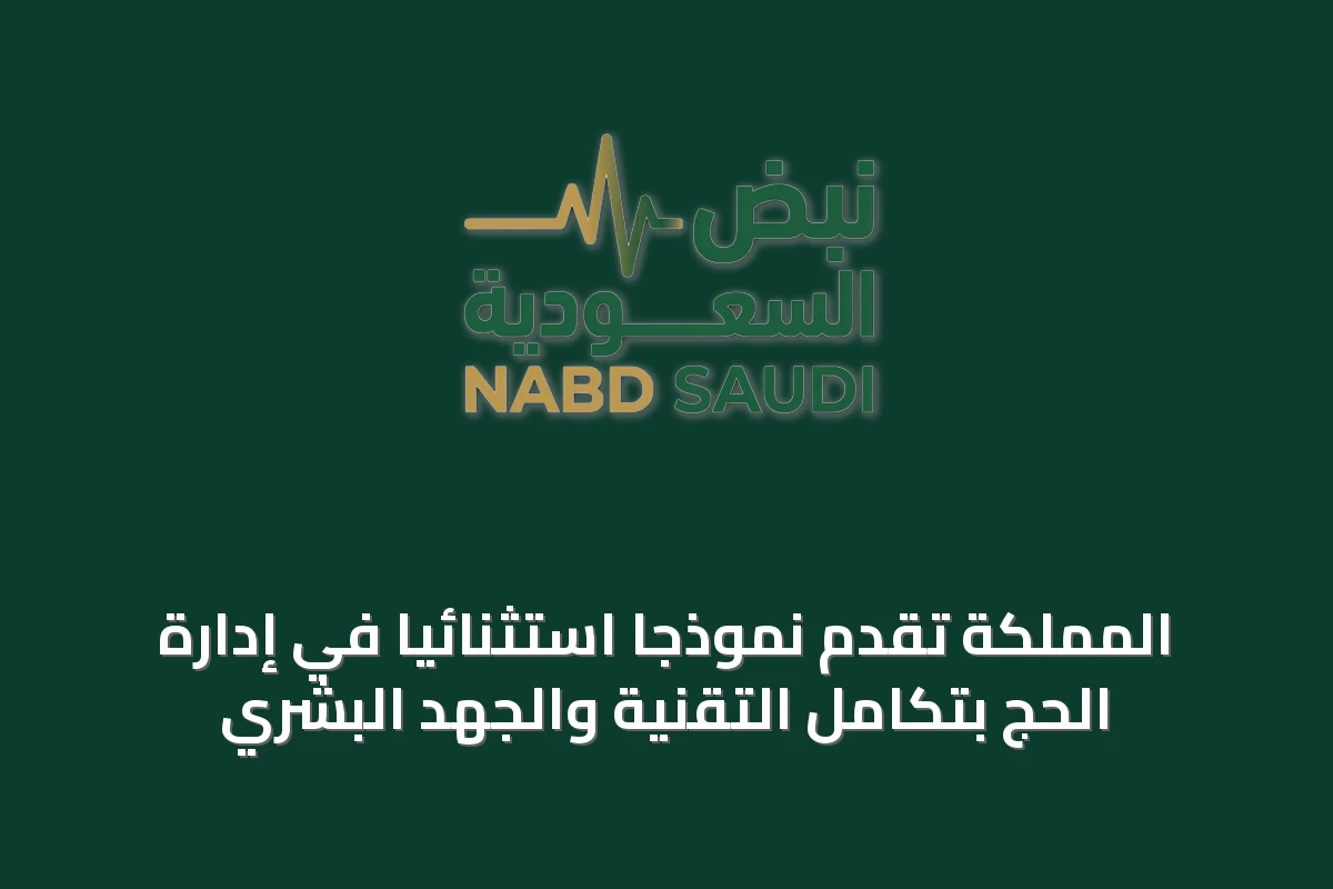 المملكة تقدم نموذجاً استثنائياً في إدارة الحج بتكامل التقنية والجهد البشري