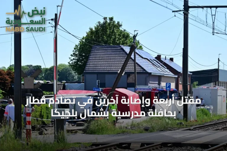 مقتل أربعة وإصابة آخرين في تصادم قطار بحافلة مدرسية بشمال بلجيكا