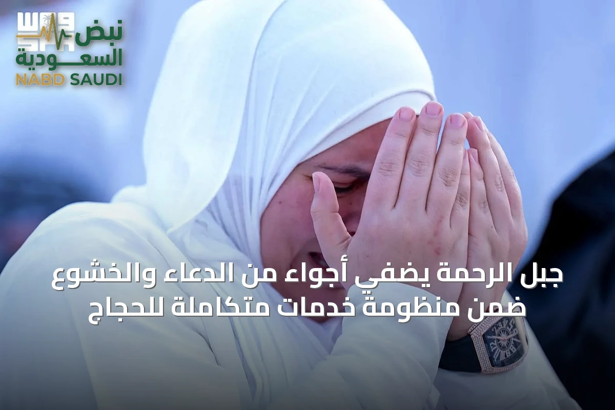 جبل الرحمة يضفي أجواءً من الدعاء والخشوع ضمن منظومة خدمات متكاملة للحجاج