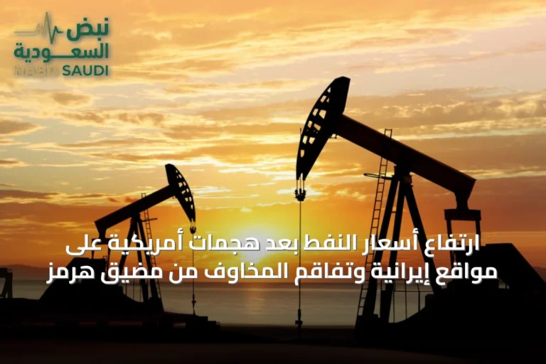 ارتفاع أسعار النفط بعد هجمات أمريكية على مواقع إيرانية وتفاقم المخاوف من مضيق هرمز