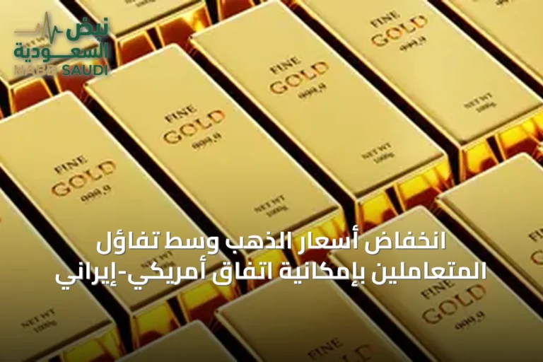 انخفاض أسعار الذهب وسط تفاؤل المتعاملين بإمكانية اتفاق أمريكي-إيراني